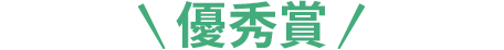 優秀賞