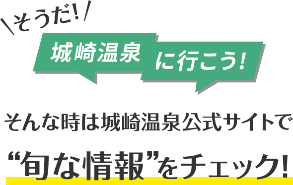 そうだ!城崎温泉に行こう!そんな時は城崎温泉公式サイトで “旬な情報”をチェック!